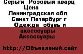 Серьги “Розовый кварц“ › Цена ­ 2 590 - Ленинградская обл., Санкт-Петербург г. Одежда, обувь и аксессуары » Аксессуары   